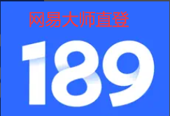 189邮箱(11数字)开淘开支专用（已开通PO3网易邮箱直登）
