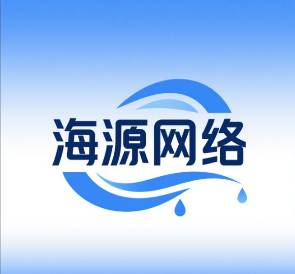海源网络